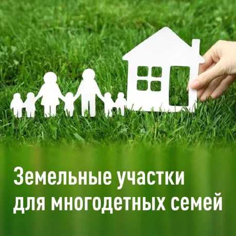 Земельный участок для многодетных семей