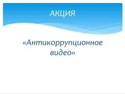 Антикоррупционное  видео